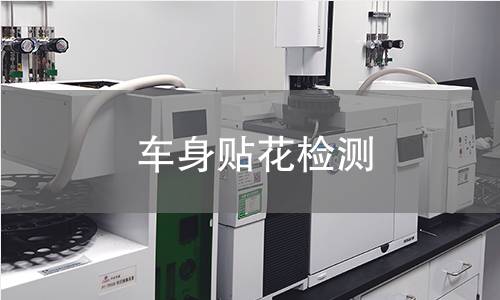 车身贴花检测