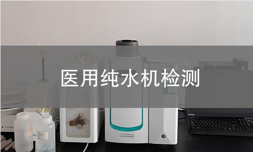 医用纯水机检测