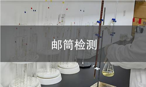 邮筒检测