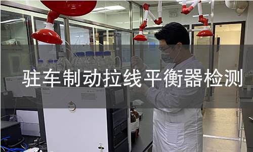 驻车制动拉线平衡器检测