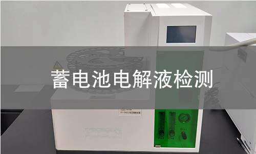 蓄电池电解液检测