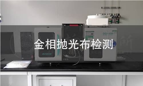 金相抛光布检测 金相抛光布检测