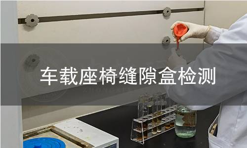 车载座椅缝隙盒检测