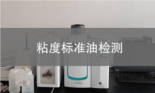 粘度标准油检测 粘度标准油检测