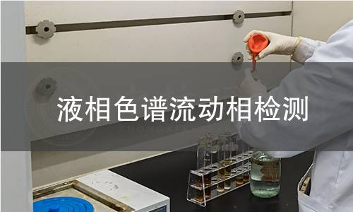 液相色谱流动相检测 液相色谱流动相检测