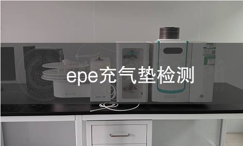 epe充气垫检测