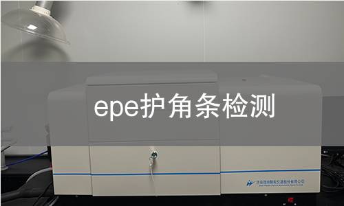 epe护角条检测
