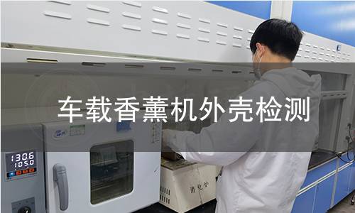 车载香薰机外壳检测 车载香薰机外壳检测