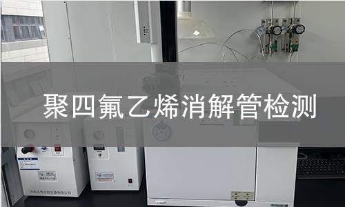 聚四氟乙烯消解管检测