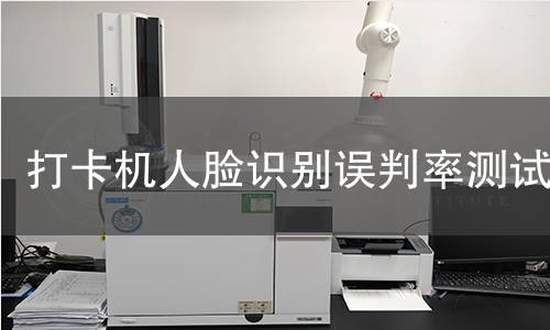 打卡机人脸识别误判率测试