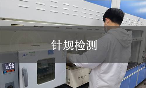针规检测
