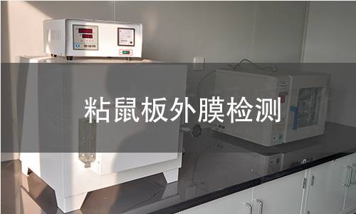 粘鼠板外膜检测