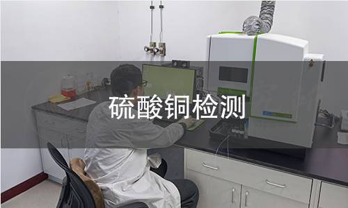 硫酸铜检测