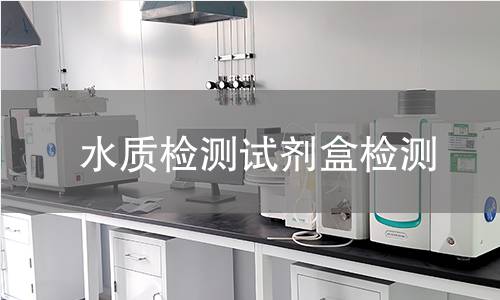 水质检测试剂盒检测