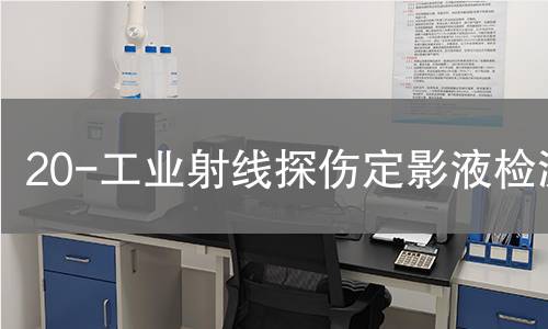 20-工业射线探伤定影液检测 20-工业射线探伤定影液检测