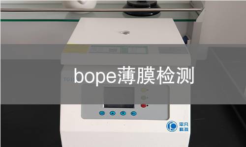 bope薄膜检测 bope薄膜检测