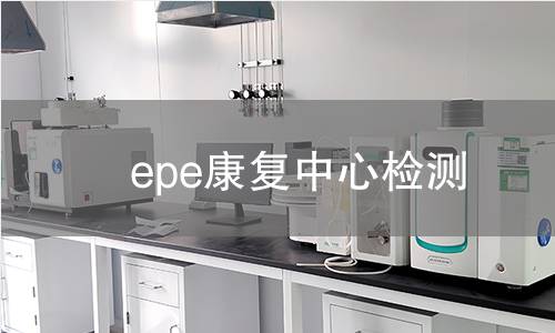 epe康复中心检测