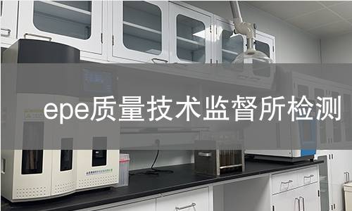 epe质量技术监督所检测
