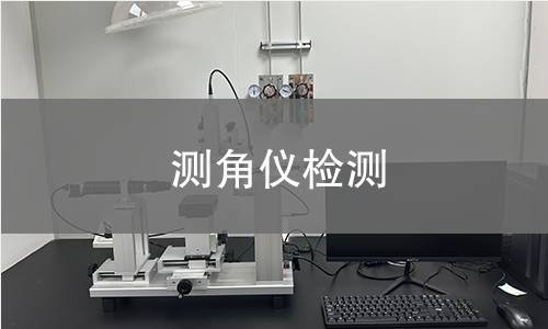 测角仪检测