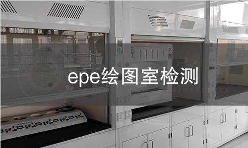 epe绘图室检测