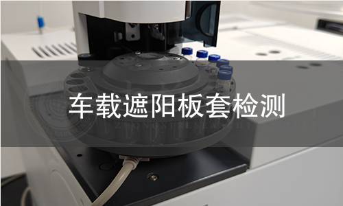 车载遮阳板套检测 车载遮阳板套检测