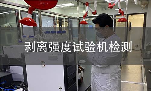 剥离强度试验机检测