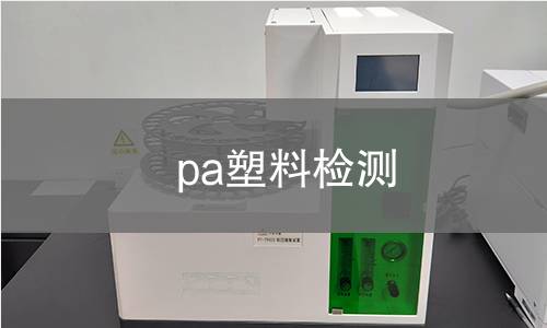pa塑料检测 pa塑料检测