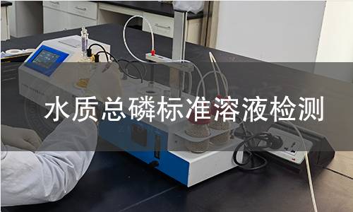 水质总磷标准溶液检测 水质总磷标准溶液检测