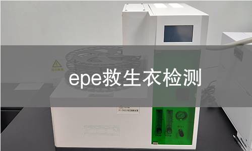 epe救生衣检测