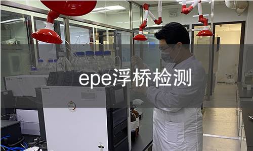 epe浮桥检测