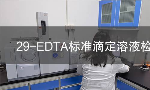29-EDTA标准滴定溶液检测 29-EDTA标准滴定溶液检测