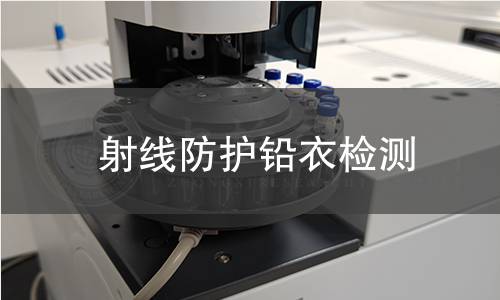 射线防护铅衣检测