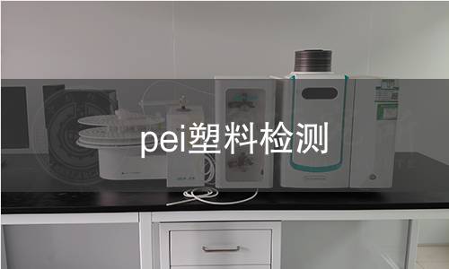 pei塑料检测 pei塑料检测