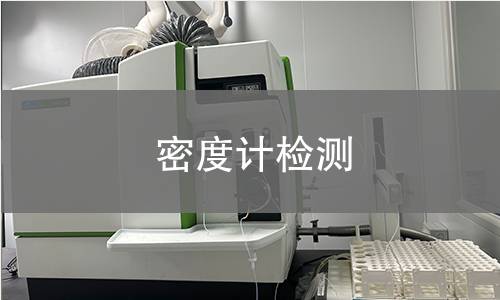 密度计检测