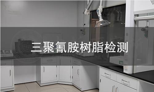 三聚氰胺树脂检测 三聚氰胺树脂检测