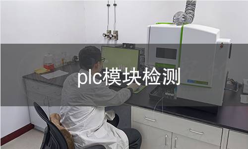 plc模块检测 plc模块检测