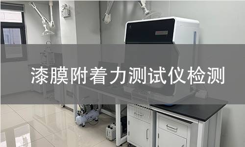 漆膜附着力测试仪检测