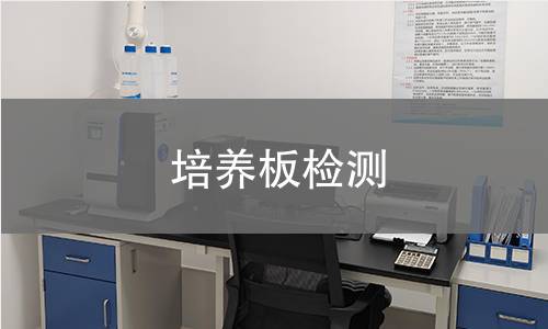 培养板检测