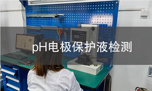 pH电极保护液检测 pH电极保护液检测