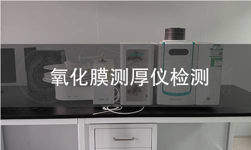 氧化膜测厚仪检测
