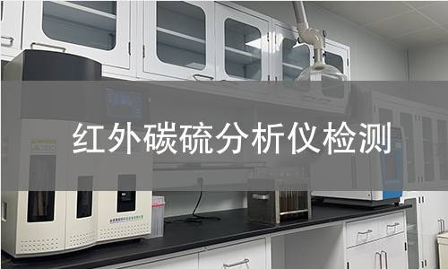 红外碳硫分析仪检测 红外碳硫分析仪检测