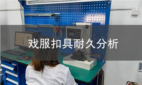戏服扣具耐久分析 戏服扣具耐久分析