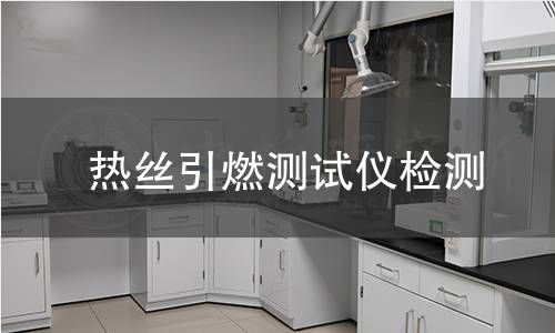 热丝引燃测试仪检测