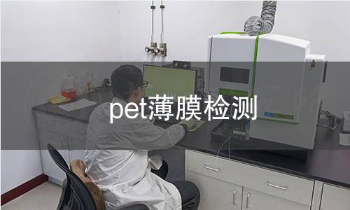 pet薄膜检测 pet薄膜检测