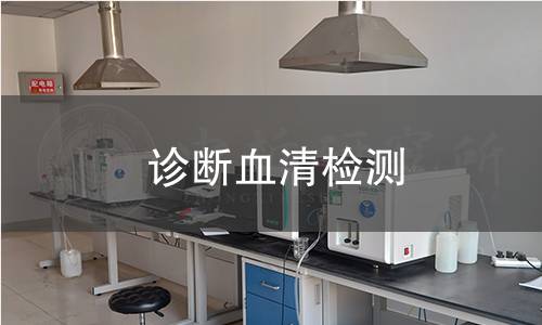 诊断血清检测 诊断血清检测