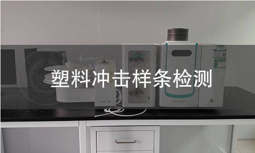 塑料冲击样条检测 塑料冲击样条检测