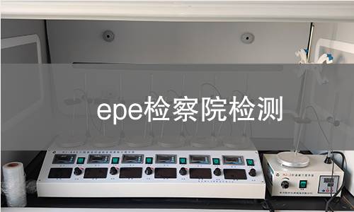 epe检察院检测