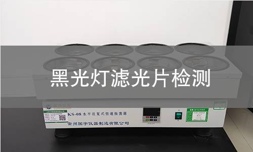 黑光灯滤光片检测
