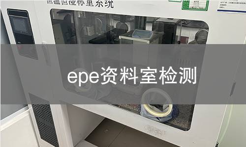 epe资料室检测