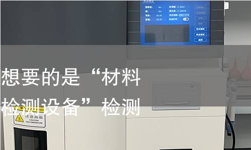 以防他们实际上想要的是“材料”而不仅仅是“检测设备”检测 以防他们实际上想要的是“材料”而不仅仅是“检测设备”检测